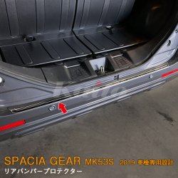 画像1: SUZUKI：SPACIA GEAR【MK53S】リアバンパープロテクター