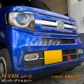 HONDA：N-VAN【JJ1/2】バンパーグリルカバー