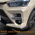 TOYOTA：RAIZE 【A200A/210A型】フォグカバー