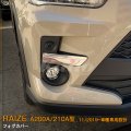 TOYOTA：RAIZE 【A200A/210A型】フォグカバー