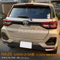 TOYOTA：RAIZE 【A200A/210A型】リアルフレクターガーニッシュ