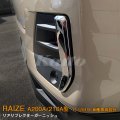 TOYOTA：RAIZE 【A200A/210A型】リアルフレクターガーニッシュ