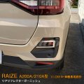 TOYOTA：RAIZE 【A200A/210A型】リアルフレクターガーニッシュ