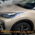 TOYOTA：RAIZE 【A200A/210A型】ヘッドライトトリム