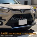 TOYOTA：RAIZE 【A200A/210A型】フロントリップカバー