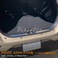 TOYOTA：RAIZE 【A200A/210A型】ラゲッジスカッフプロテクター