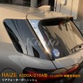 TOYOTA：RAIZE 【A200A/210A型】リアクォーターガーニッシュ