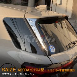 画像1: TOYOTA：RAIZE 【A200A/210A型】リアクォーターガーニッシュ