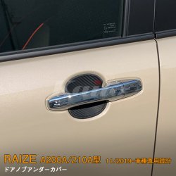 画像1: TOYOTA：RAIZE 【A200A/210A型】ドアノブアンダーカバー