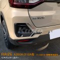 TOYOTA：RAIZE 【A200A/210A型】リアバンパーカバー