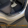 TOYOTA：RAIZE 【A200A/210A型】スカッフプレート