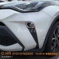 TOYOTA C-HR【ZYX10/NGX50】フォグカバー