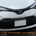 TOYOTA C-HR【ZYX10/NGX50】グリルカバー