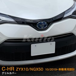 画像1: TOYOTA C-HR【ZYX10/NGX50】グリルカバー