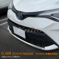 TOYOTA C-HR【ZYX10/NGX50】フロントリップカバー