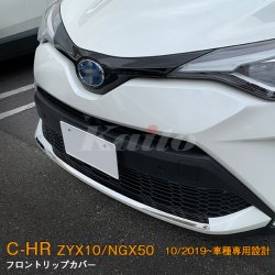 画像1: TOYOTA C-HR【ZYX10/NGX50】フロントリップカバー