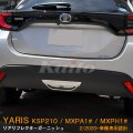 TOYOTA：YARIS【KSP210/MXPA13#/MXPH1#】リアリフレクターガーニッシュ