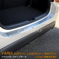 TOYOTA：YARIS【KSP210/MXPA13#/MXPH1#】リアバンパーステップガード