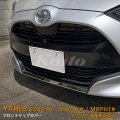 TOYOTA：YARIS【KSP210/MXPA13#/MXPH1#】フロントリップカバー