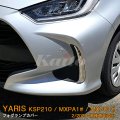 TOYOTA：YARIS【KSP210/MXPA13#/MXPH1#】フォグランプカバー