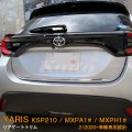 TOYOTA：YARIS【KSP210/MXPA13#/MXPH1#】リアゲートトリム