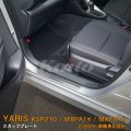 TOYOTA：YARIS【KSP210/MXPA13#/MXPH1#】スカッフプレート