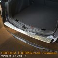 TOYOTA COROLLA TOURING【210系】リアバンパーステップガード
