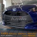 TOYOTA：YARIS【KSP210/MXPA13#/MXPH1#】バンパーグリルカバー