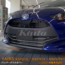 画像1: TOYOTA：YARIS【KSP210/MXPA13#/MXPH1#】バンパーグリルカバー