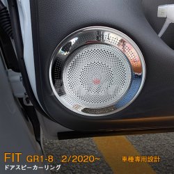 画像1: HONDA FIT【GR1-8】ドアスピーカーリング