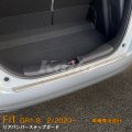 HONDA FIT【GR1-8】リアバンパーステップガード