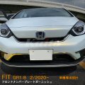 HONDA FIT【GR1-8】フロントナンバープレートガーニッシュ