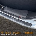 HONDA FIT【GR1-8】リアバンパーステップガード