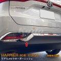 TOYOTA HARRIER MXUA8/AXUH8 リアリフレクターガーニッシュ