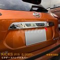 NISSAN KICKS P15 リアゲートハンドルカバー