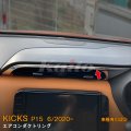 NISSAN KICKS P15 エアコンダクトリング