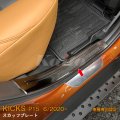 NISSAN KICKS P15 スカッフプレート