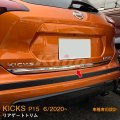 NISSAN KICKS P15 リアゲートトリム