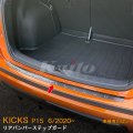 NISSAN KICKS P15 リアバンパーステップガード