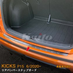 画像1: NISSAN KICKS P15 リアバンパーステップガード