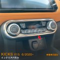 NISSAN KICKS P15 インテリアパネル