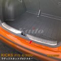 NISSAN KICKS P15 ラゲッジスカッフプロテクター