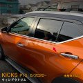 NISSAN KICKS P15 ウィンドートリム