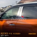 NISSAN KICKS P15 ピラーカバー