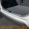 TOYOTA YARIS CROSS MXPB/MXPJ1 リアバンパーステップガード