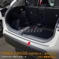 TOYOTA YARIS CROSS MXPB/MXPJ1 リアバンパーステップガード