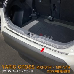 画像1: TOYOTA YARIS CROSS MXPB/MXPJ1 リアバンパーステップガード