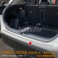 TOYOTA YARIS CROSS MXPB/MXPJ1 リアバンパーステップガード