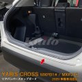 TOYOTA YARIS CROSS MXPB/MXPJ1 リアバンパーステップガード