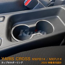画像1: TOYOTA YARIS CROSS MXPB/MXPJ1 カップホルダーリング
